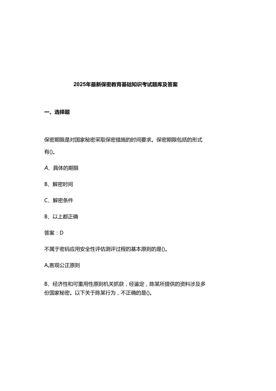 2025年最新保密教育基础知识考试题库及参考答案.docx_第2页