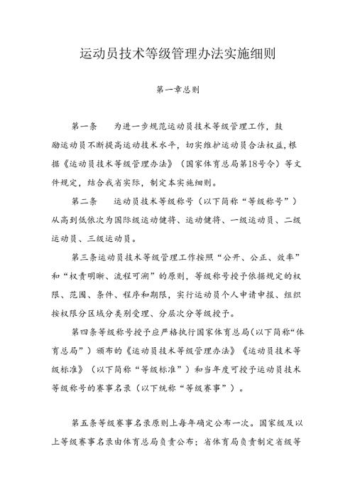 运动员技术等级管理办法实施细则.docx
