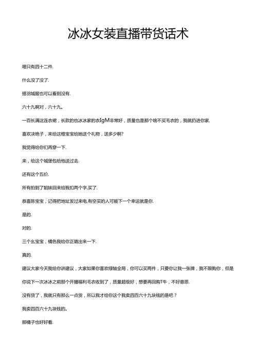 服装品类直播带货话术冰冰女装直播带货话术模版.docx