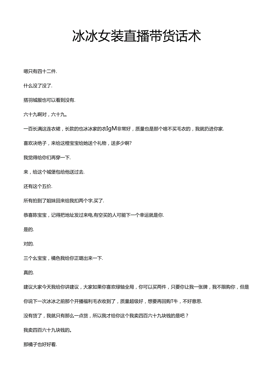 服装品类直播带货话术冰冰女装直播带货话术模版.docx_第1页