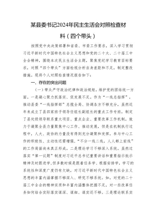 某县委书记2024年民主生活会对照检查材料（四个带头+意识形态+个人事项）.docx