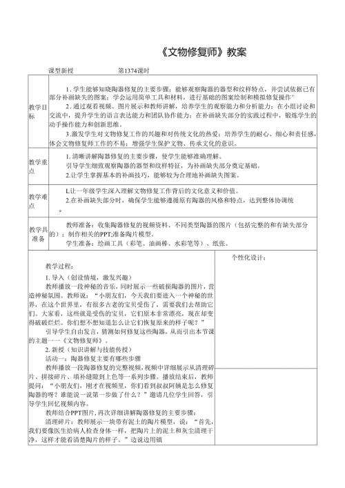 2024新人教版美术（2025）一年级下册《文物修复师》课时教案.docx