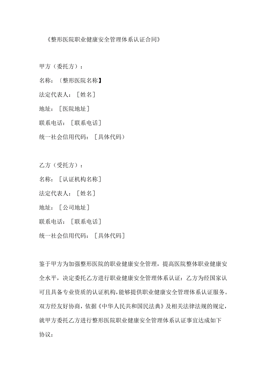 整形医院职业健康安全管理体系认证合同.docx_第1页