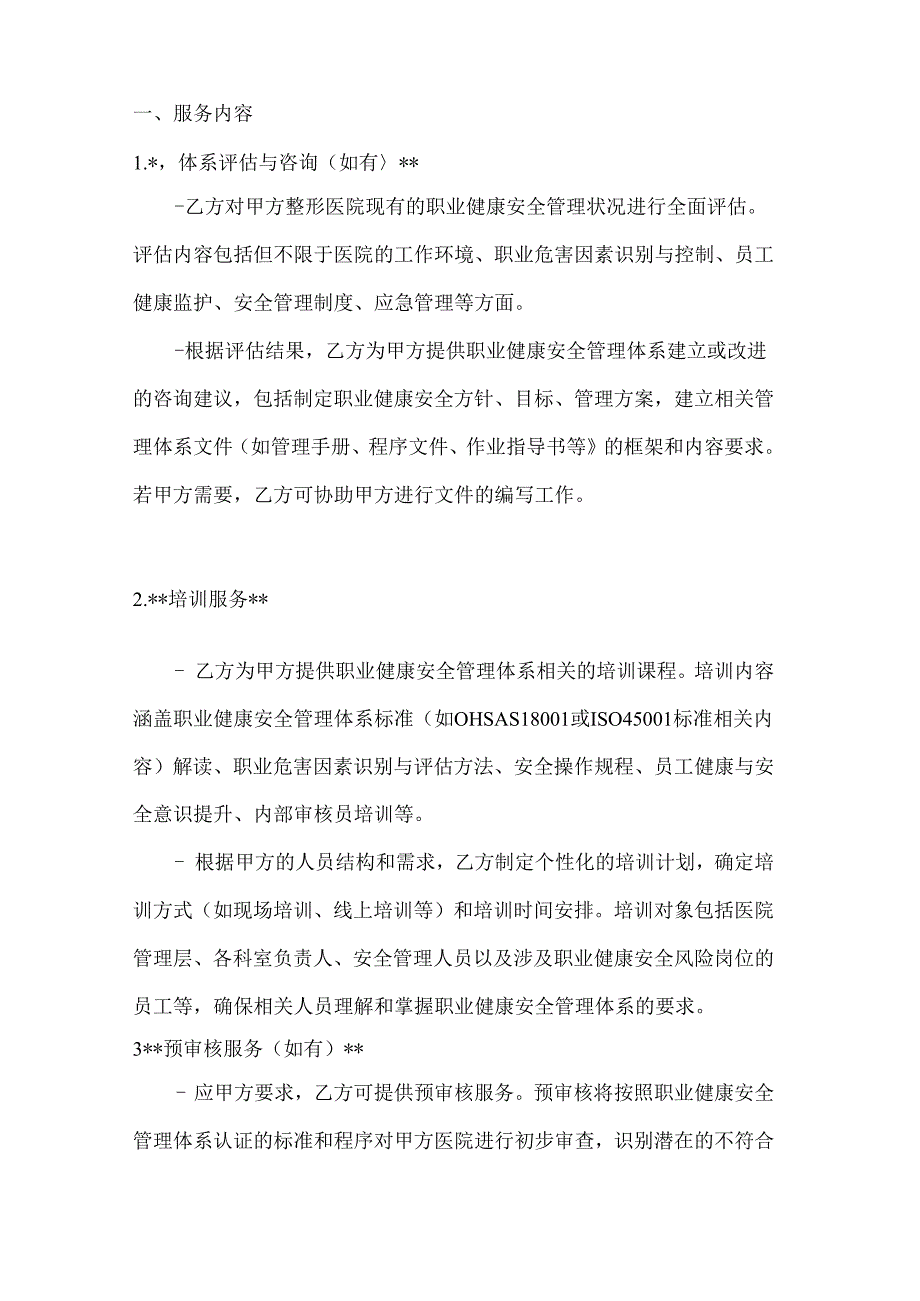 整形医院职业健康安全管理体系认证合同.docx_第2页