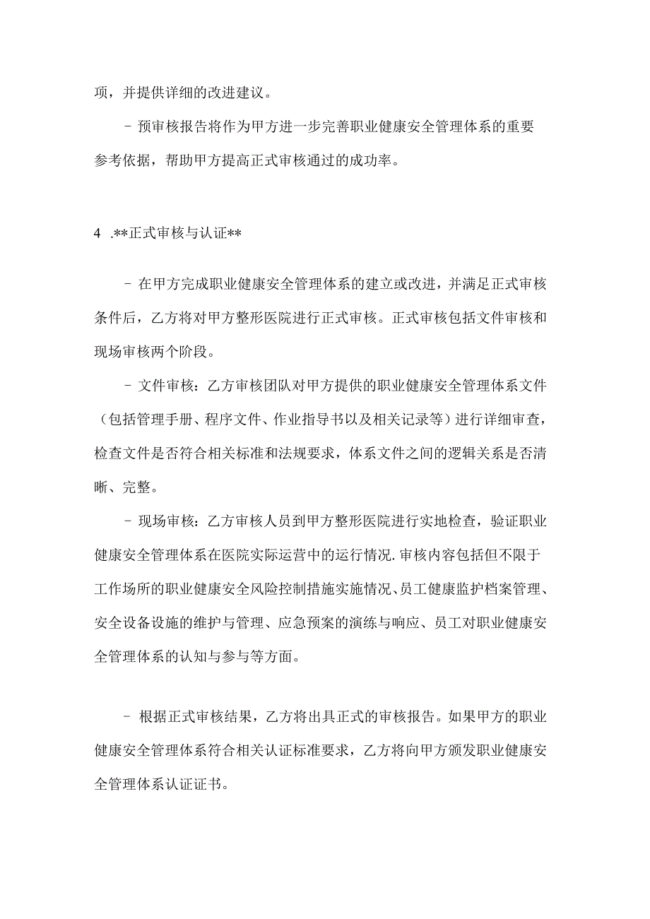 整形医院职业健康安全管理体系认证合同.docx_第3页