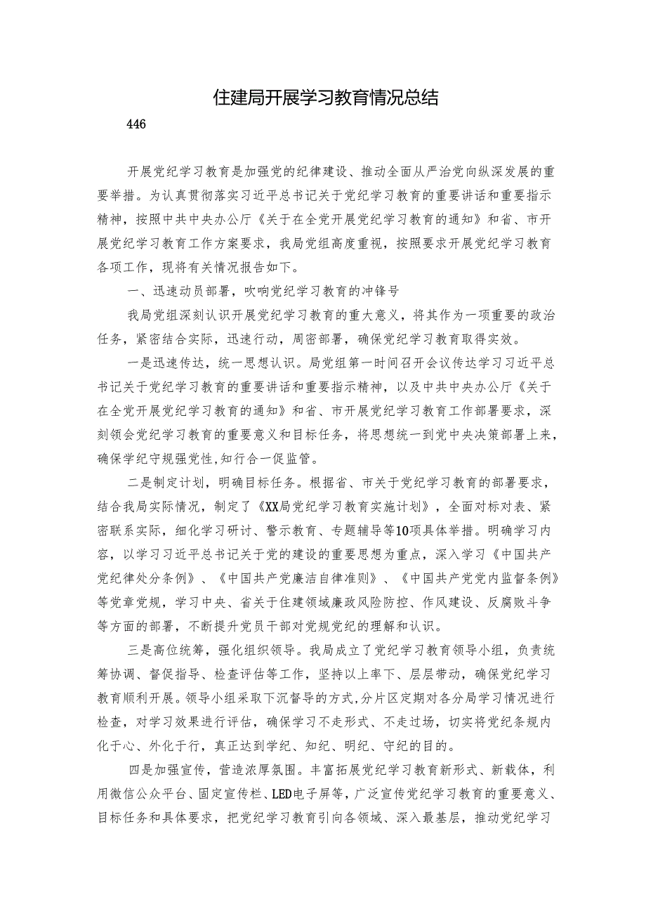住建局开展学习教育情况总结.docx_第1页