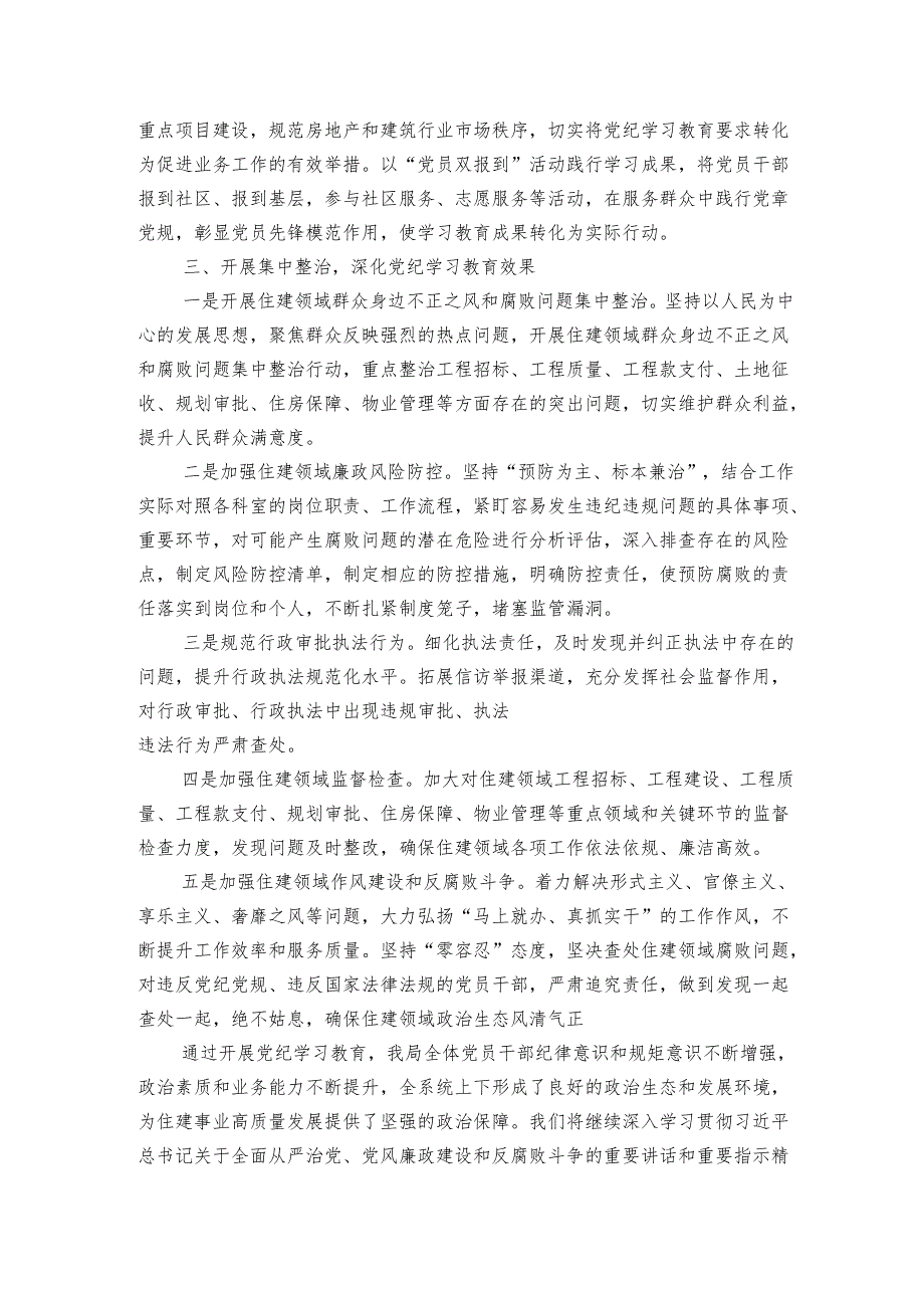 住建局开展学习教育情况总结.docx_第3页