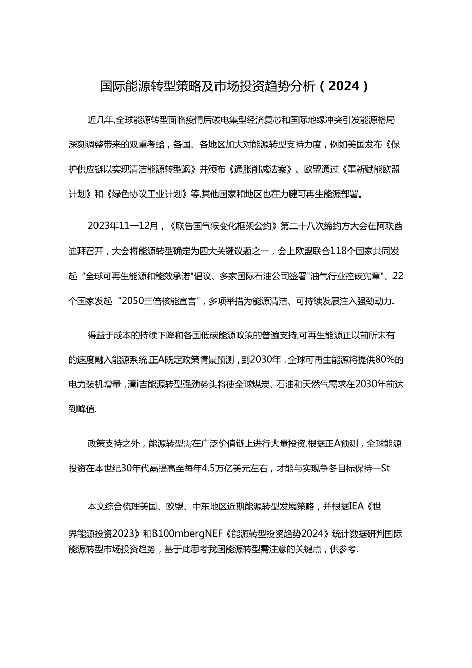 国际能源转型策略及市场投资趋势分析（2024）.docx_第1页