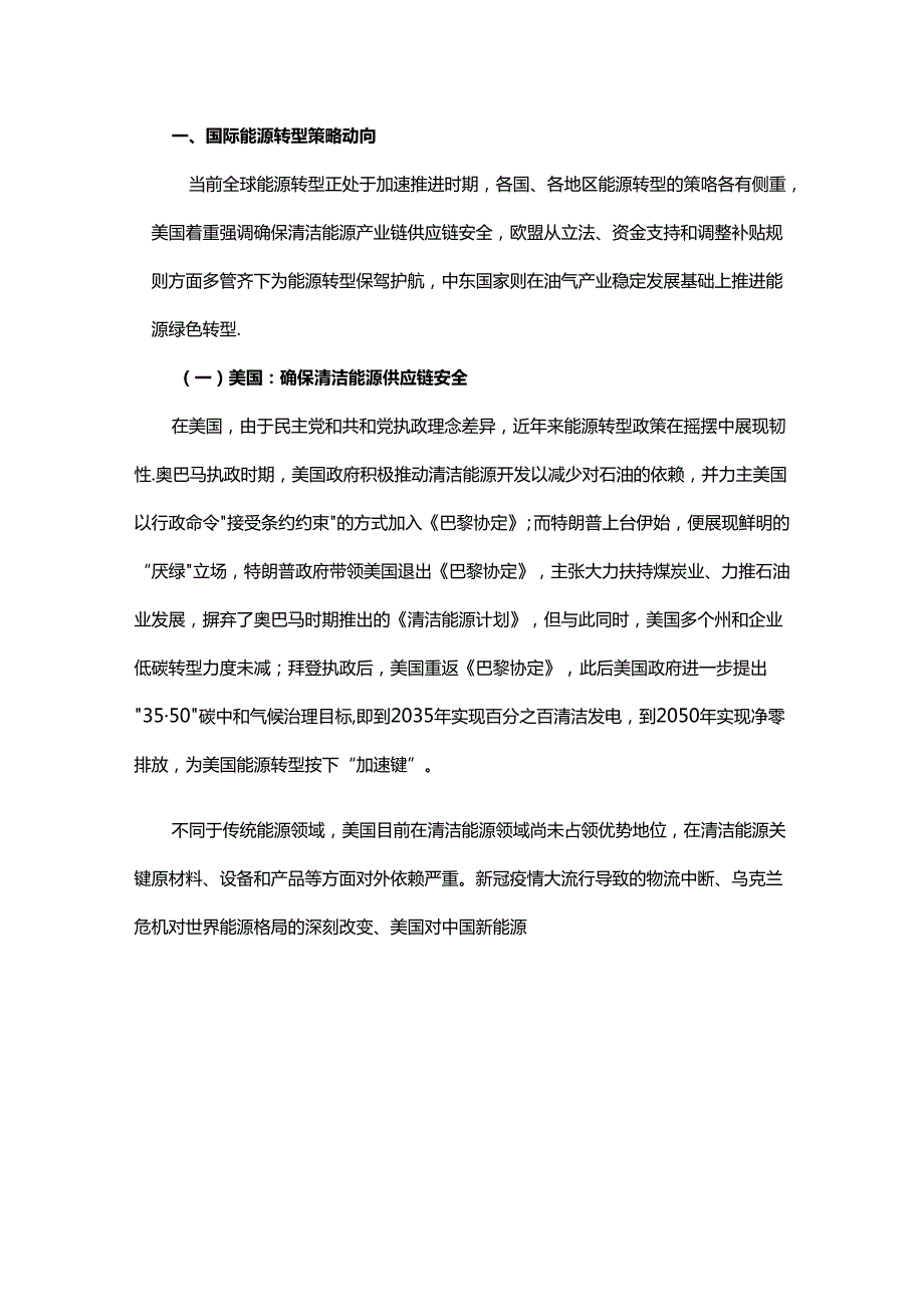 国际能源转型策略及市场投资趋势分析（2024）.docx_第2页