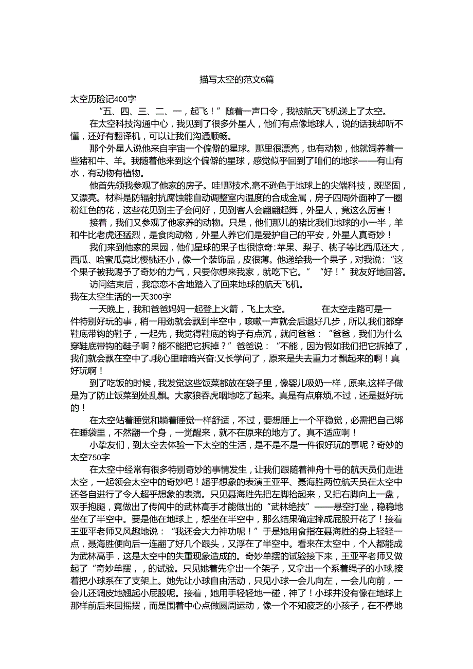描写太空的范文6篇想象作文.docx_第1页