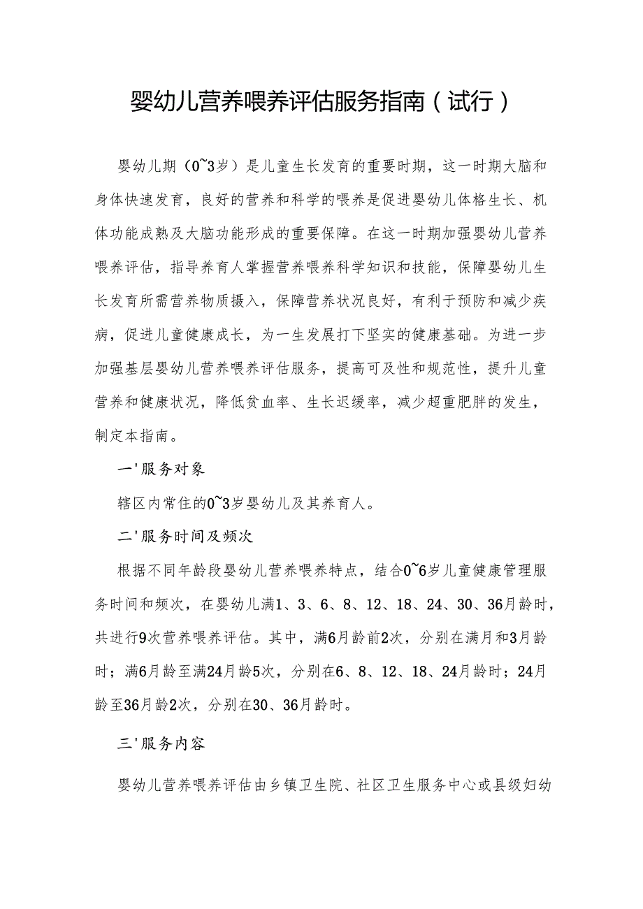 婴幼儿营养喂养评估服务指南.docx_第1页