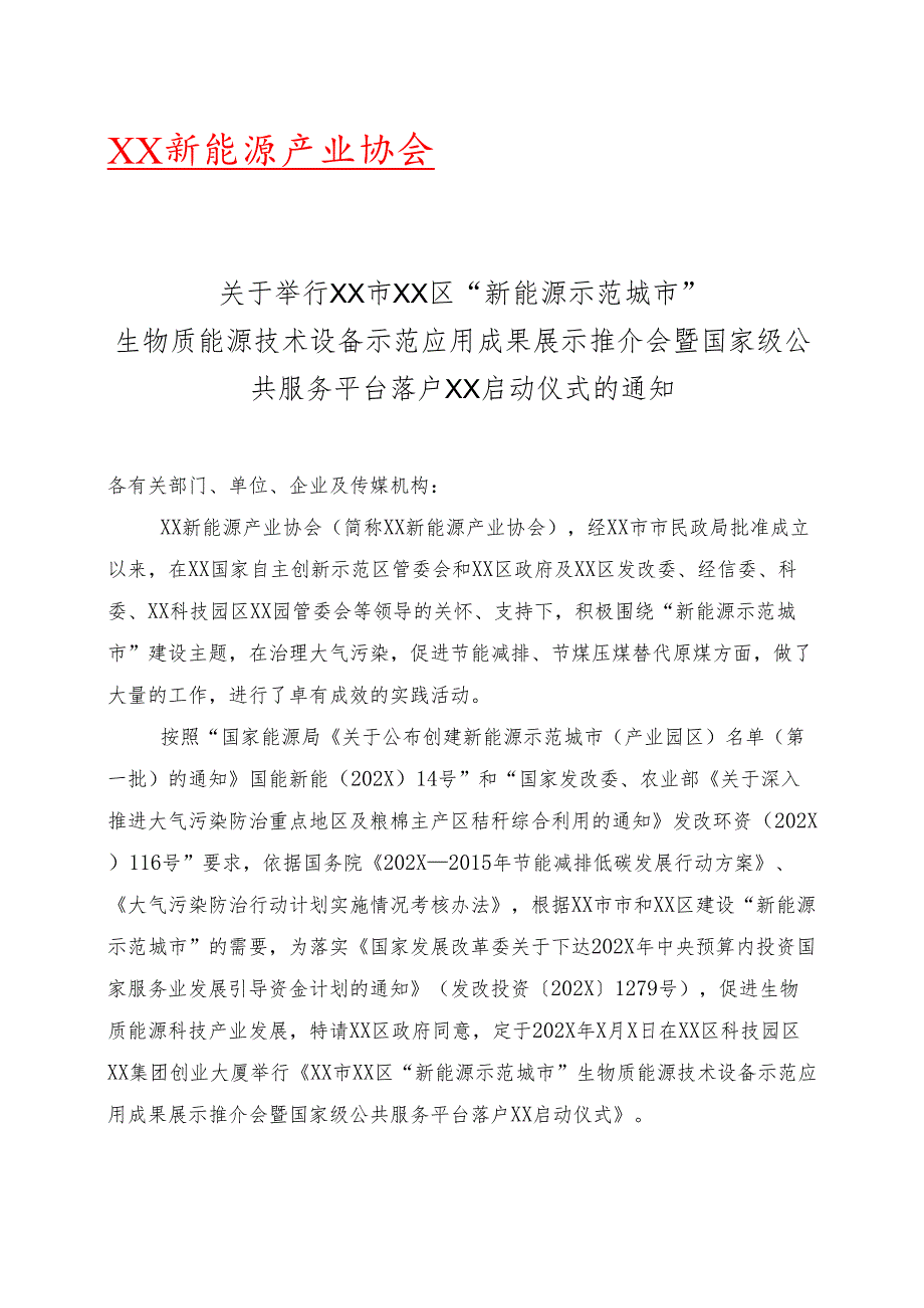 关于举行XX市XX区X技术设备示范应用成果展示推介会暨国家级公共服务平台落户XX启动仪式的通知（2025年）.docx_第1页
