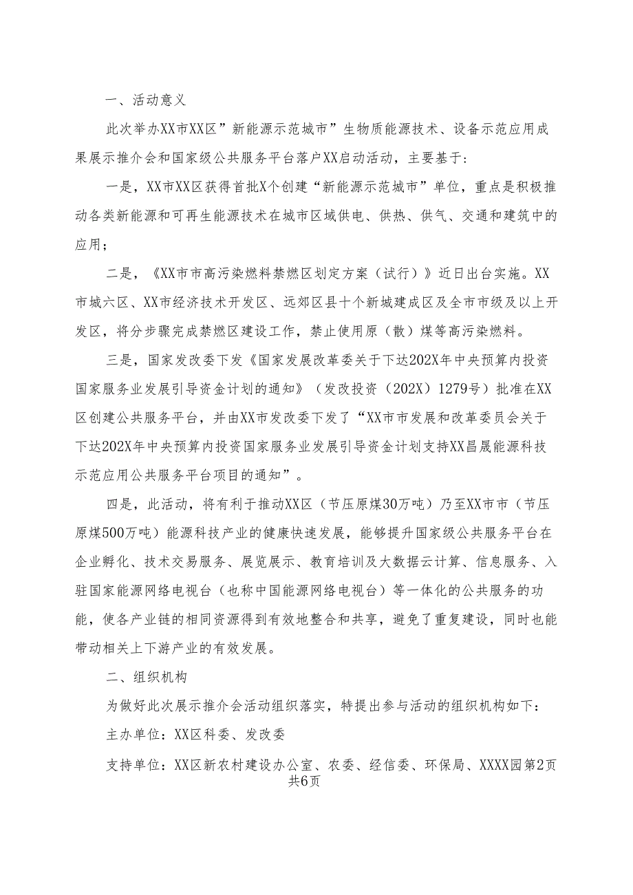 关于举行XX市XX区X技术设备示范应用成果展示推介会暨国家级公共服务平台落户XX启动仪式的通知（2025年）.docx_第2页