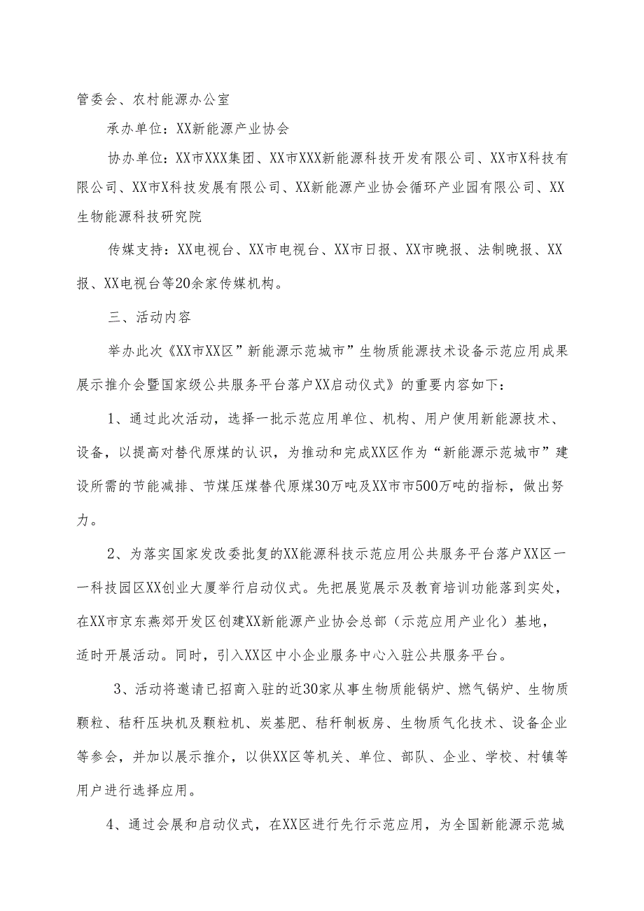 关于举行XX市XX区X技术设备示范应用成果展示推介会暨国家级公共服务平台落户XX启动仪式的通知（2025年）.docx_第3页