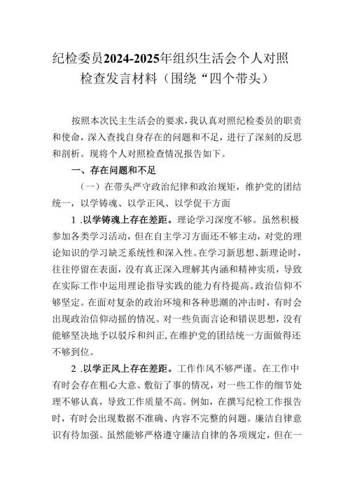 纪检委员20242025年组织生活会个人对照检查发言材料（围绕“四个带头）.docx