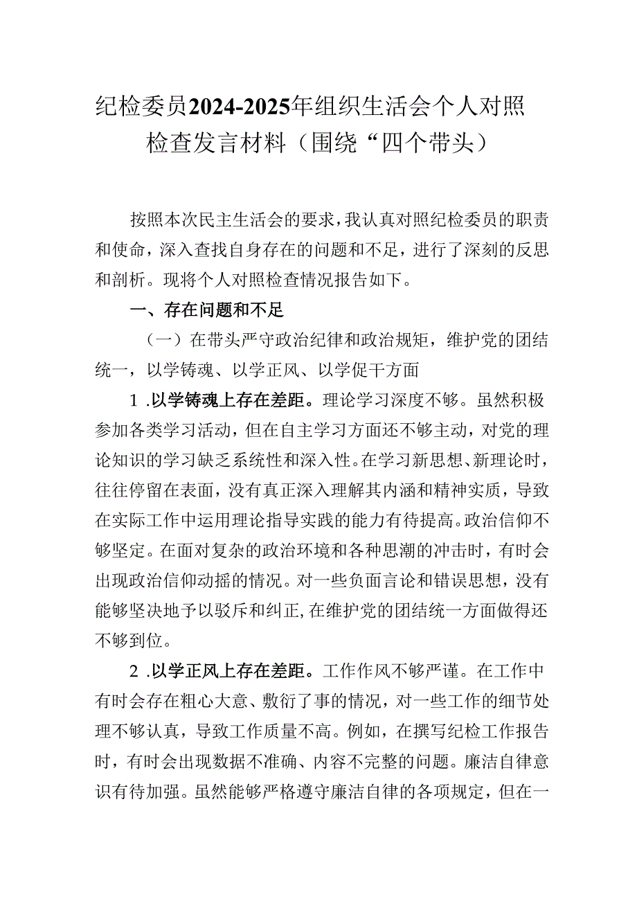 纪检委员20242025年组织生活会个人对照检查发言材料（围绕“四个带头）.docx_第1页
