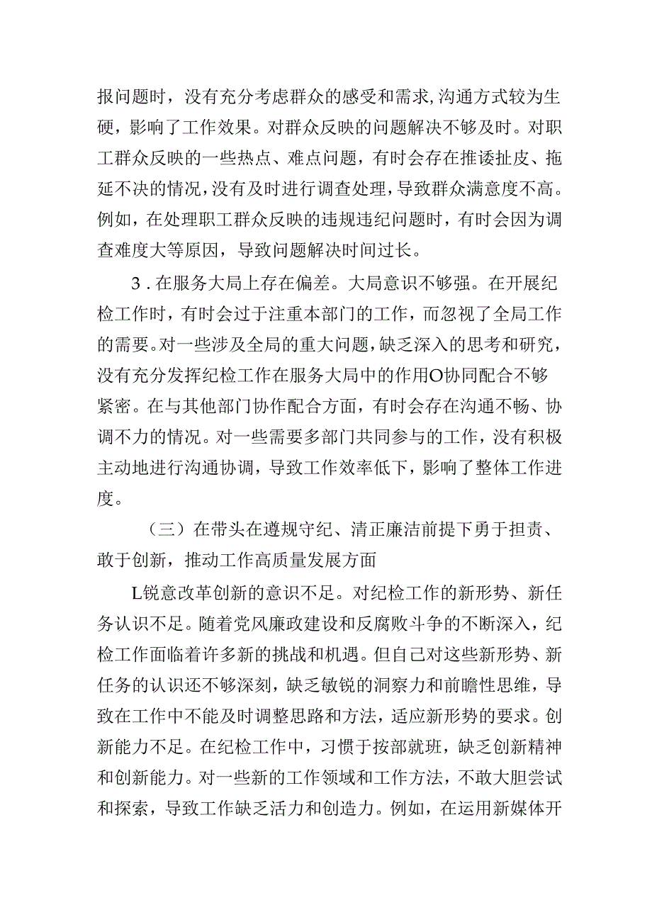 纪检委员20242025年组织生活会个人对照检查发言材料（围绕“四个带头）.docx_第3页