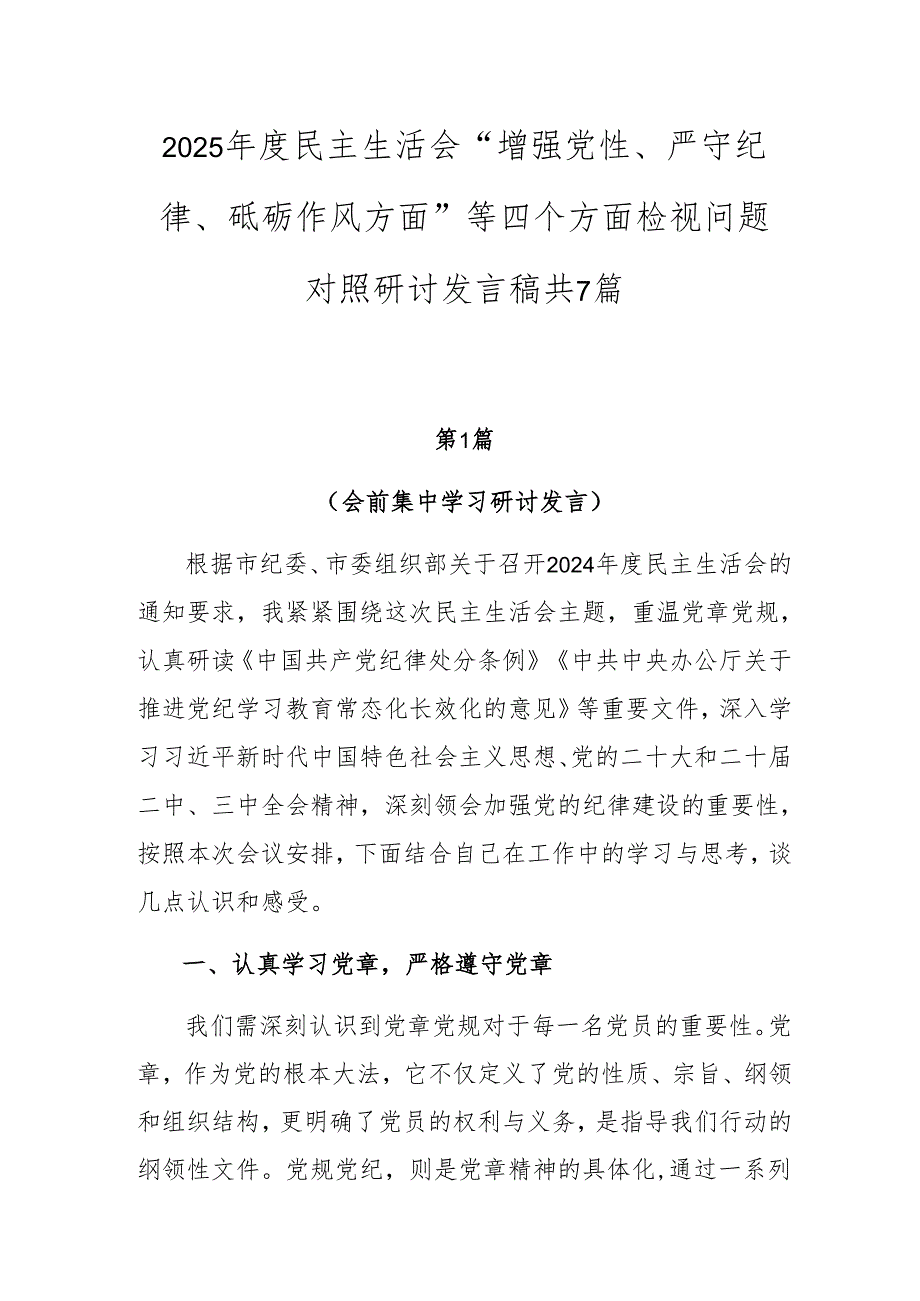 2025民主生活会“增强党性、严守纪律、砥砺作风方面”等四个方面检视问题对照研讨发言稿共7篇.docx_第1页
