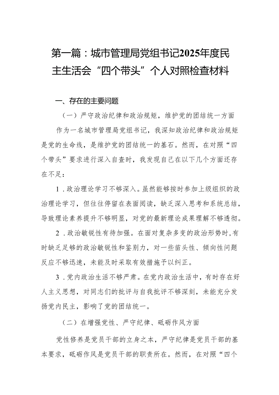 城市管理局党组书记2025民主生活会“四个带头”个人对照检查材料（精选8篇）.docx_第2页