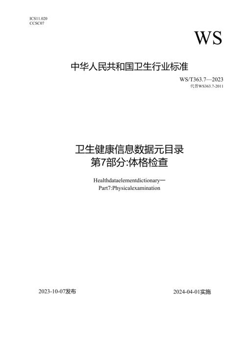 卫生健康信息数据元目录 第7部分：体格检查（代替WS 363.7—）.docx