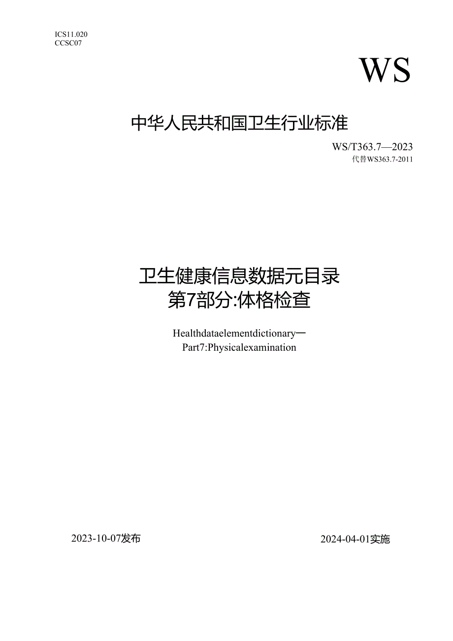 卫生健康信息数据元目录 第7部分：体格检查（代替WS 363.7—）.docx_第1页