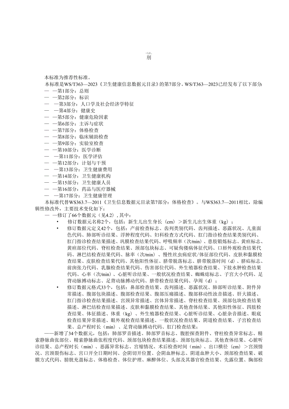 卫生健康信息数据元目录 第7部分：体格检查（代替WS 363.7—）.docx_第3页