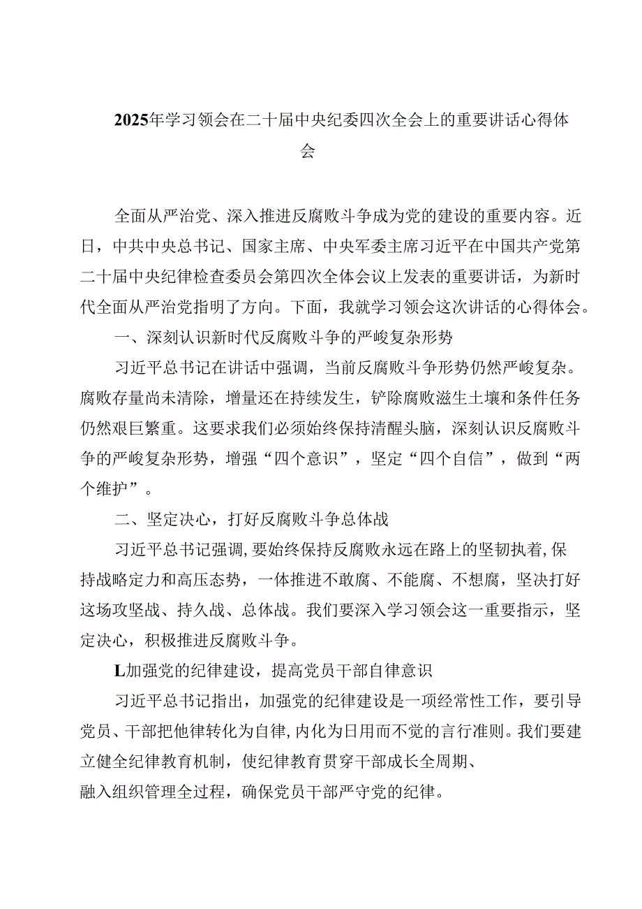 2025年学习领会在二十中央纪委四次全会上的重要讲话心得体会四篇(最新精选).docx_第1页