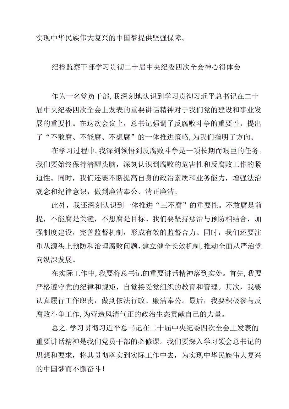 2025年学习领会在二十中央纪委四次全会上的重要讲话心得体会四篇(最新精选).docx_第3页