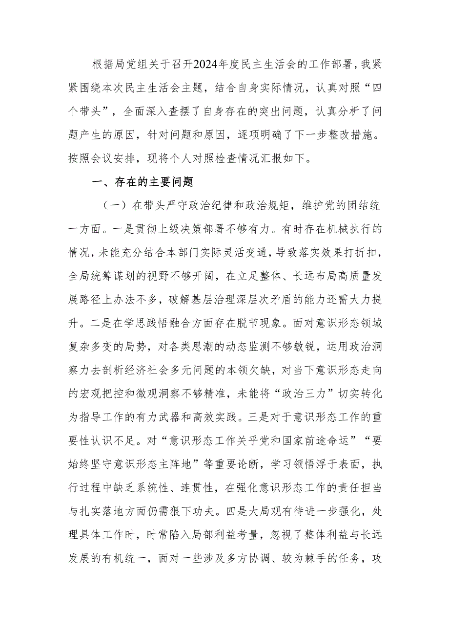 最新领导干部2024专题民主生活、组织生活检查材料（四个带头）Word文档.docx_第1页