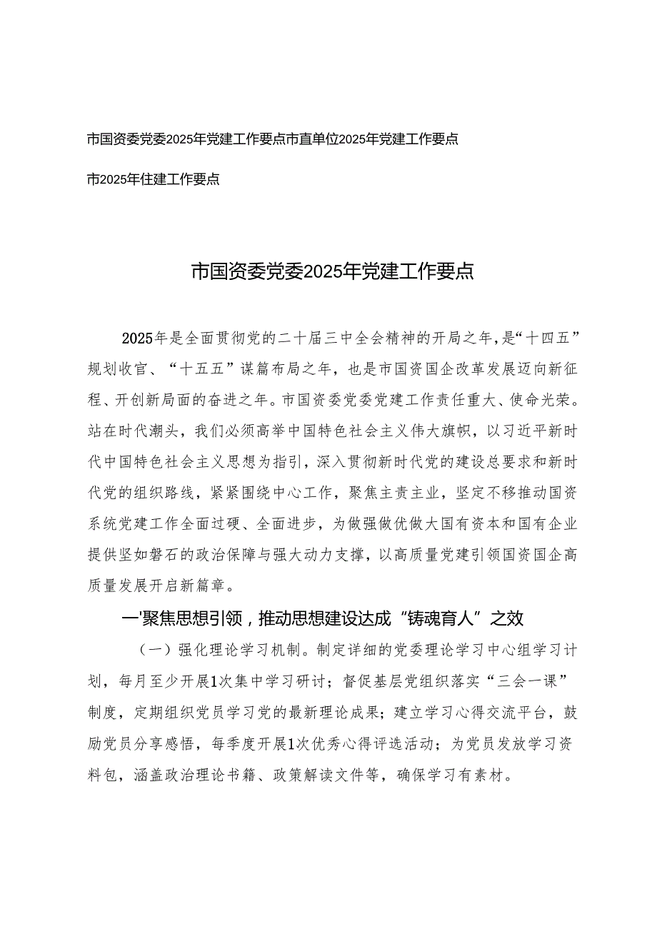 (汇编）国资委党委2025年党建工作要点.docx_第1页