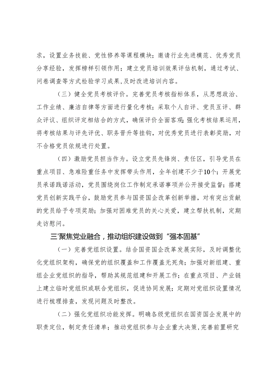 (汇编）国资委党委2025年党建工作要点.docx_第3页