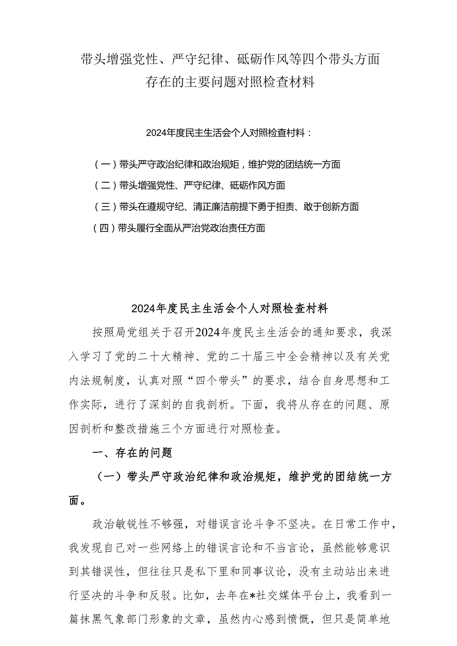 2025增强党性、严守纪律、砥砺作风方面等四个带头自我对照检查发言材料5篇.docx_第1页