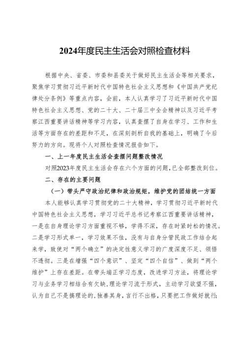 2024民主生活会个人对照检查发言材料.docx
