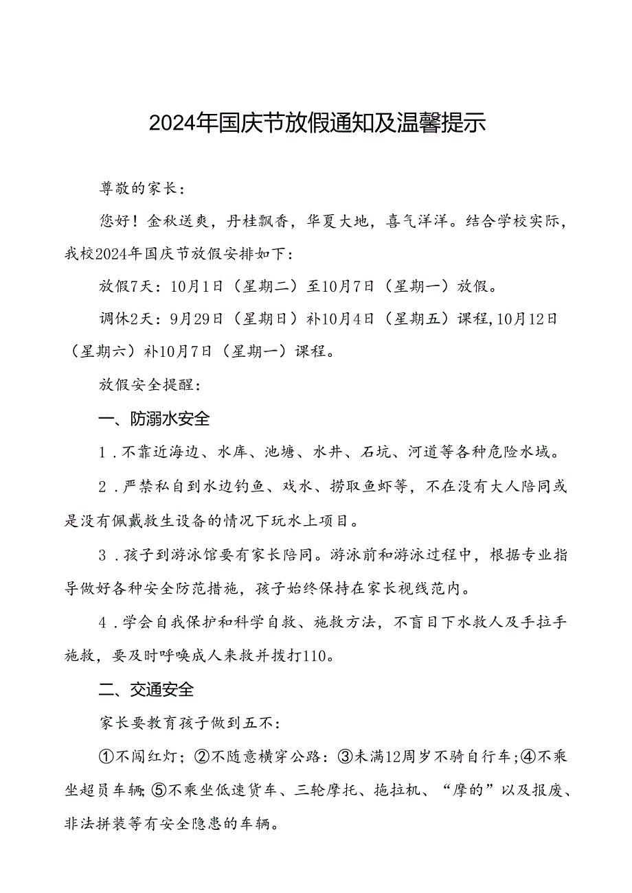 小学2024年国庆节放假安排通知4篇.docx_第1页