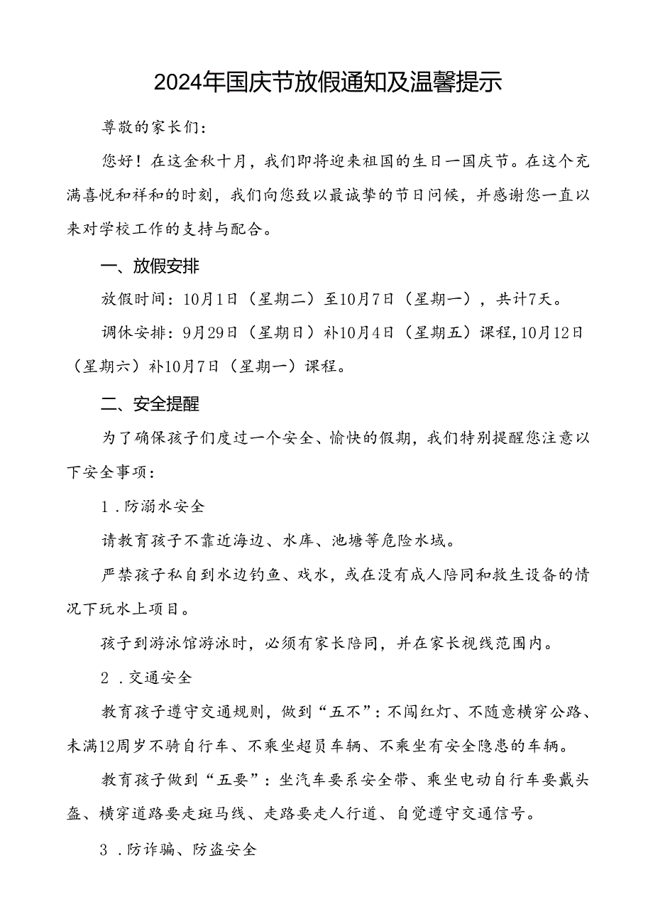 小学2024年国庆节放假安排通知4篇.docx_第3页