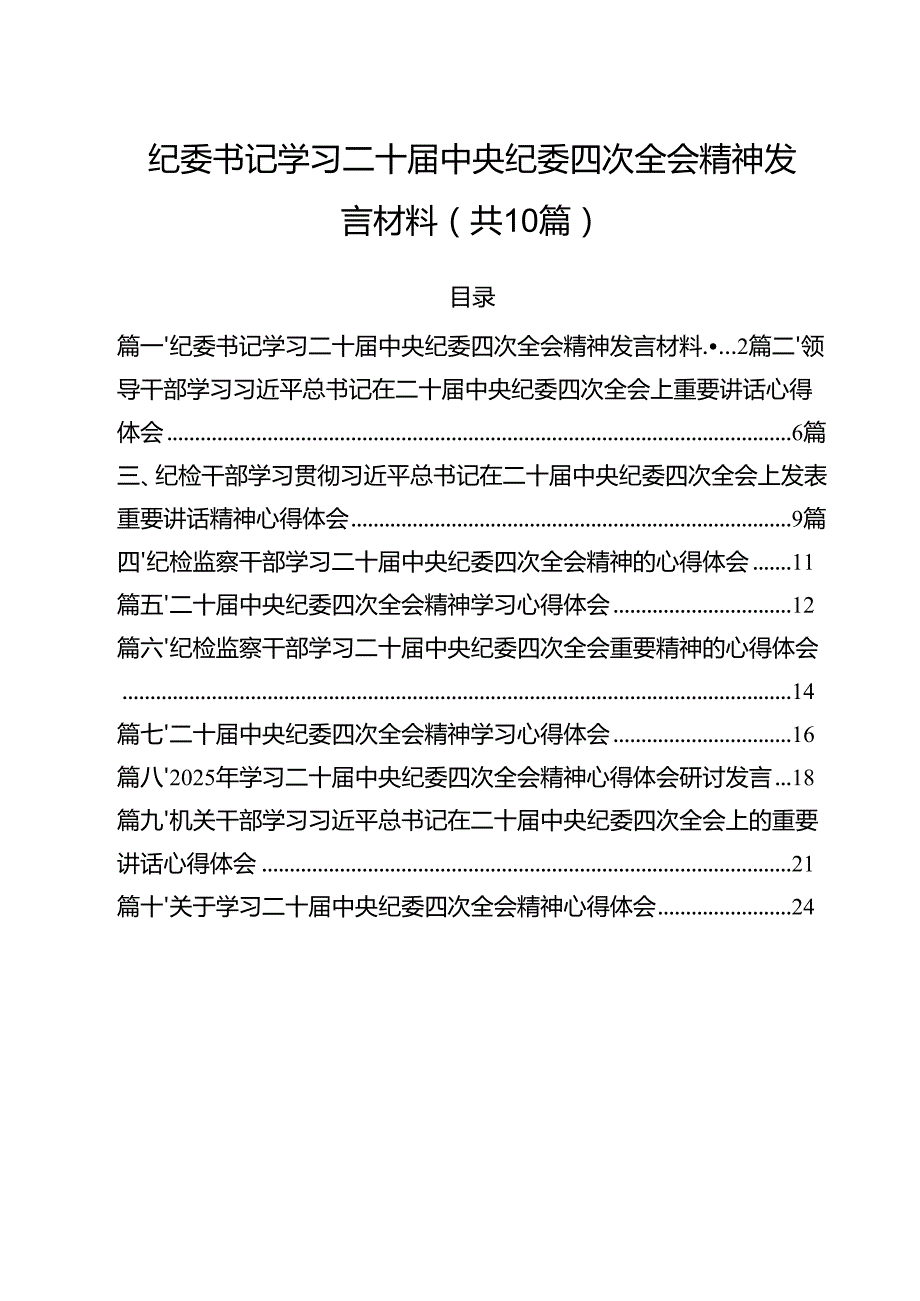 （10篇）纪委书记学习二十中央纪委四次全会精神发言材料参考范文.docx_第1页