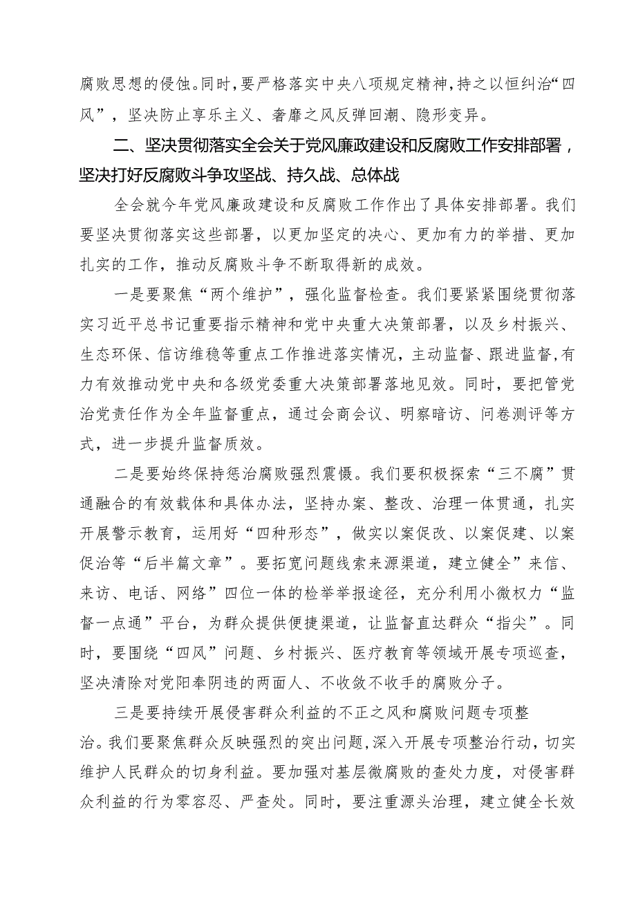 （10篇）纪委书记学习二十中央纪委四次全会精神发言材料参考范文.docx_第3页