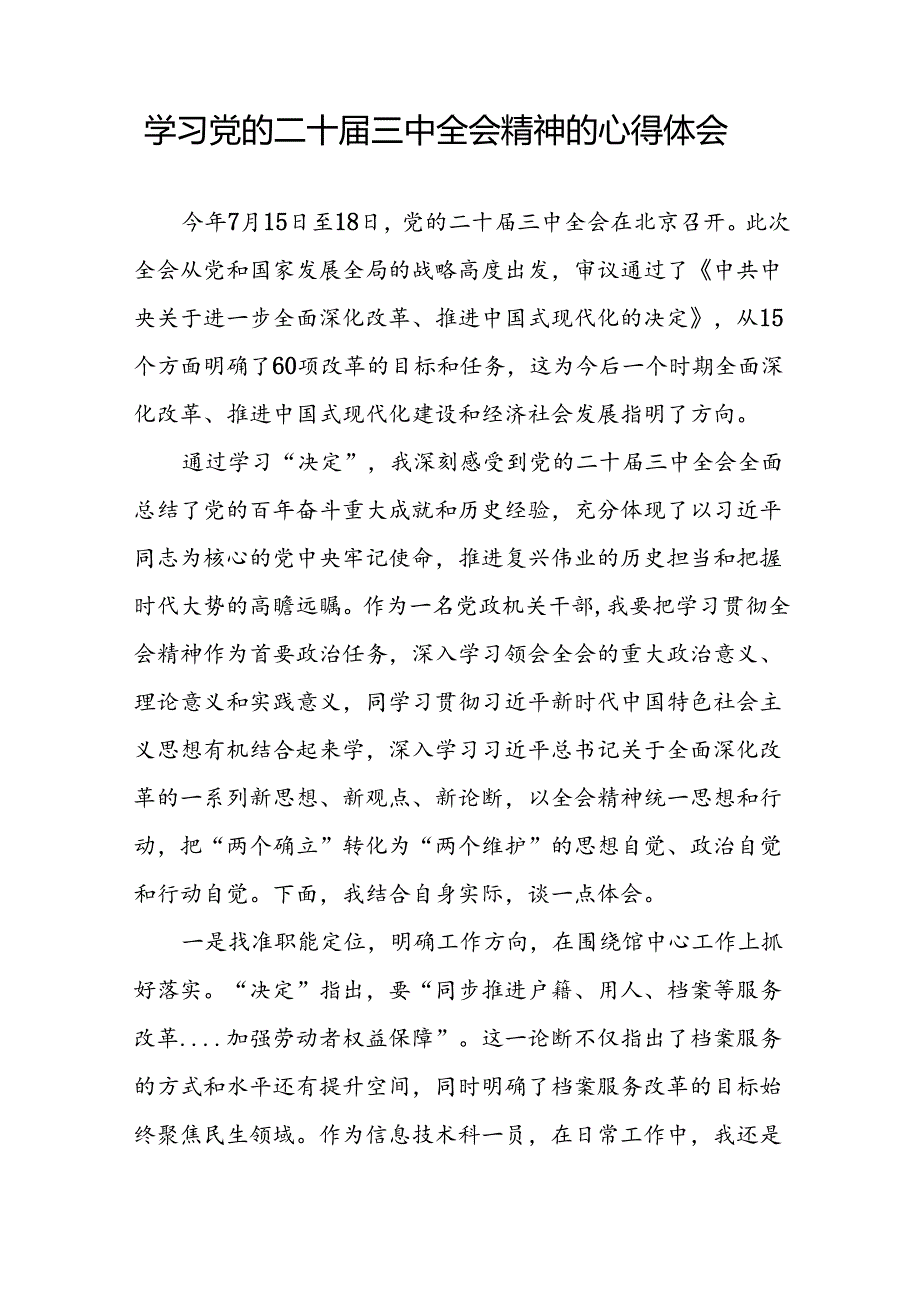 深入学习贯彻2024年党的二十三中全会精神的心得体会58篇.docx_第3页