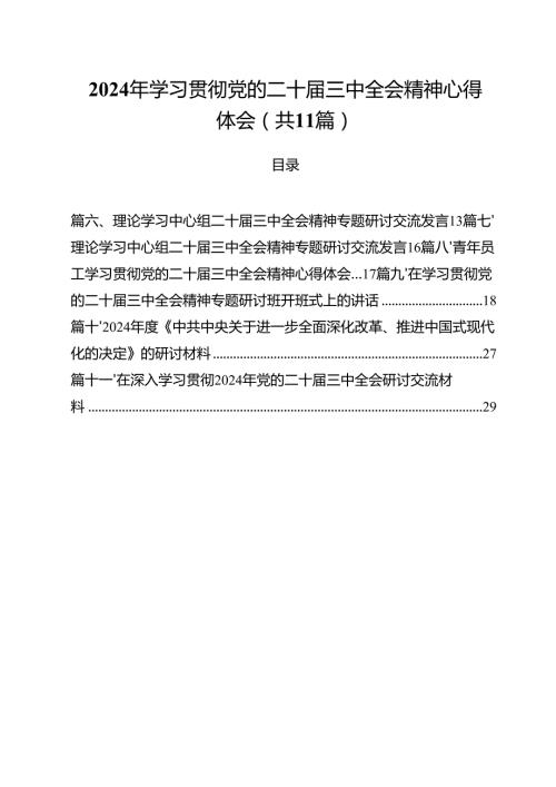 （11篇）2024年学习贯彻党的二十三中全会精神心得体会（精选）.docx