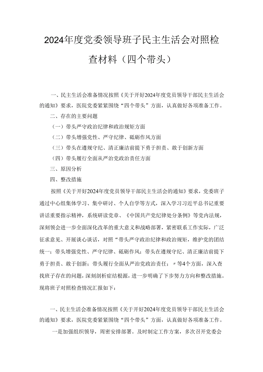 （2024年）度党委领导班子民主生活会对照检查材料（四个带头）.docx_第1页