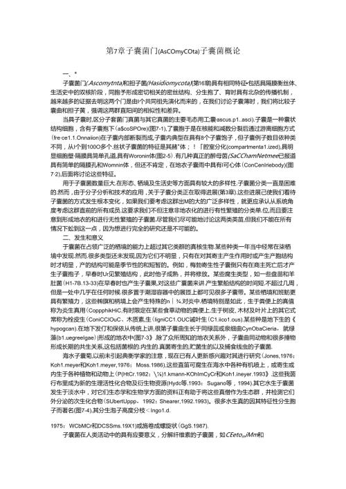 子囊菌门（Ascomycota）子囊菌概论.docx