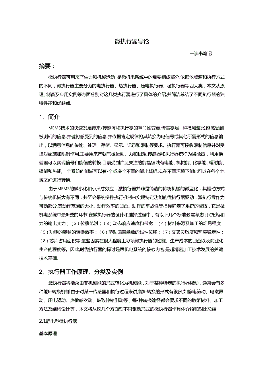 微执行器导论.docx_第1页