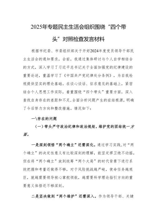 2025年专题民主生活会组织围绕“四个带头”对照检查发言材料范文2篇.docx