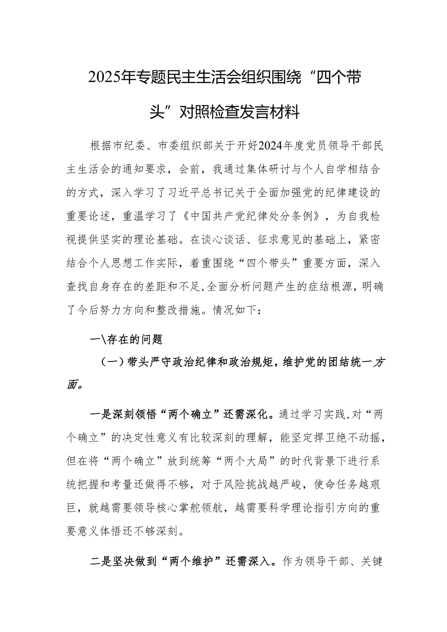 2025年专题民主生活会组织围绕“四个带头”对照检查发言材料范文2篇.docx_第1页