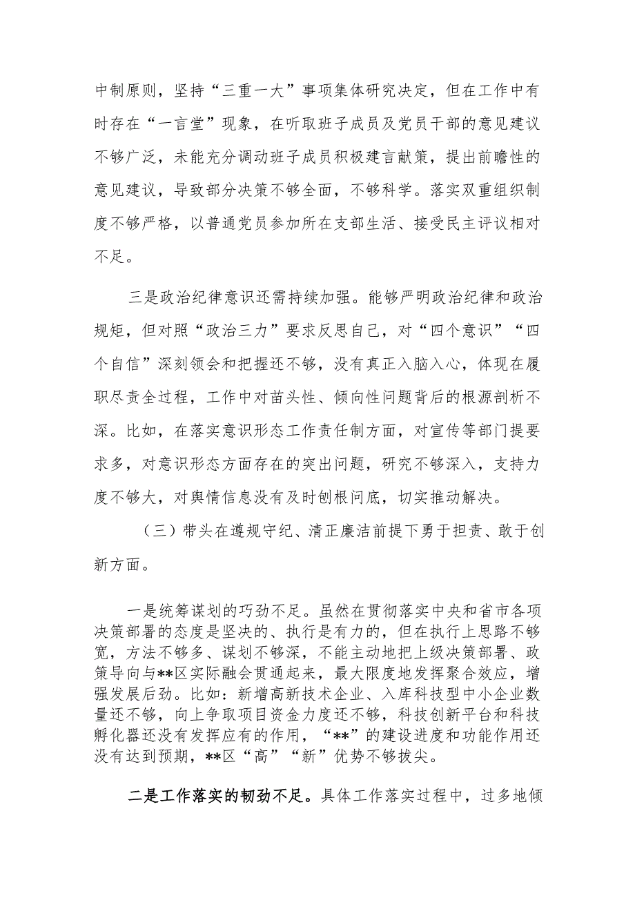 2025年专题民主生活会组织围绕“四个带头”对照检查发言材料范文2篇.docx_第3页