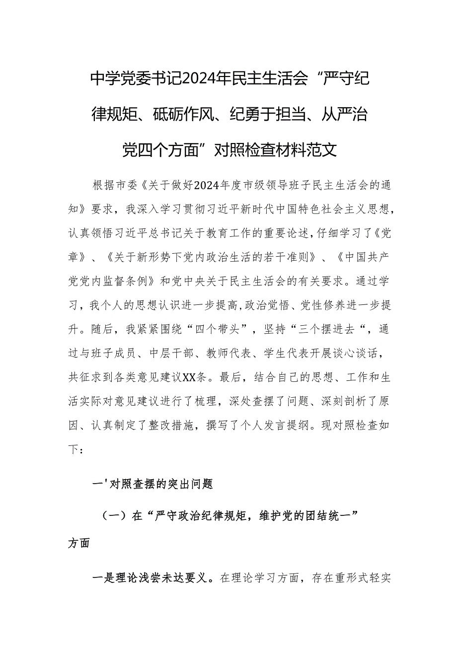 中学党委书记2024年民主生活会“严守纪律规矩、砥砺作风、纪勇于担当、从严治党四个方面”对照检查材料范文.docx_第1页