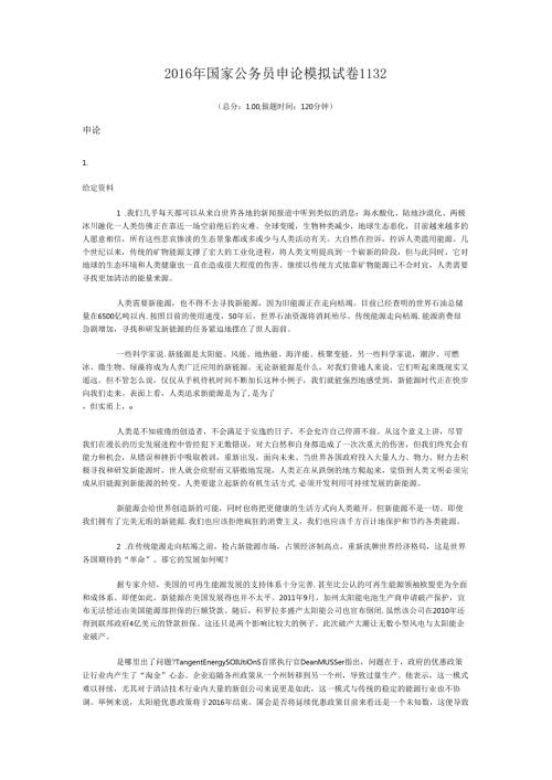 国家公务员申论模拟试卷1132.docx
