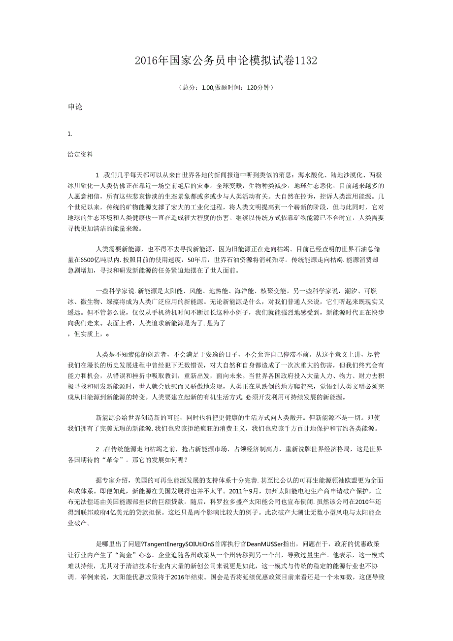 国家公务员申论模拟试卷1132.docx_第1页