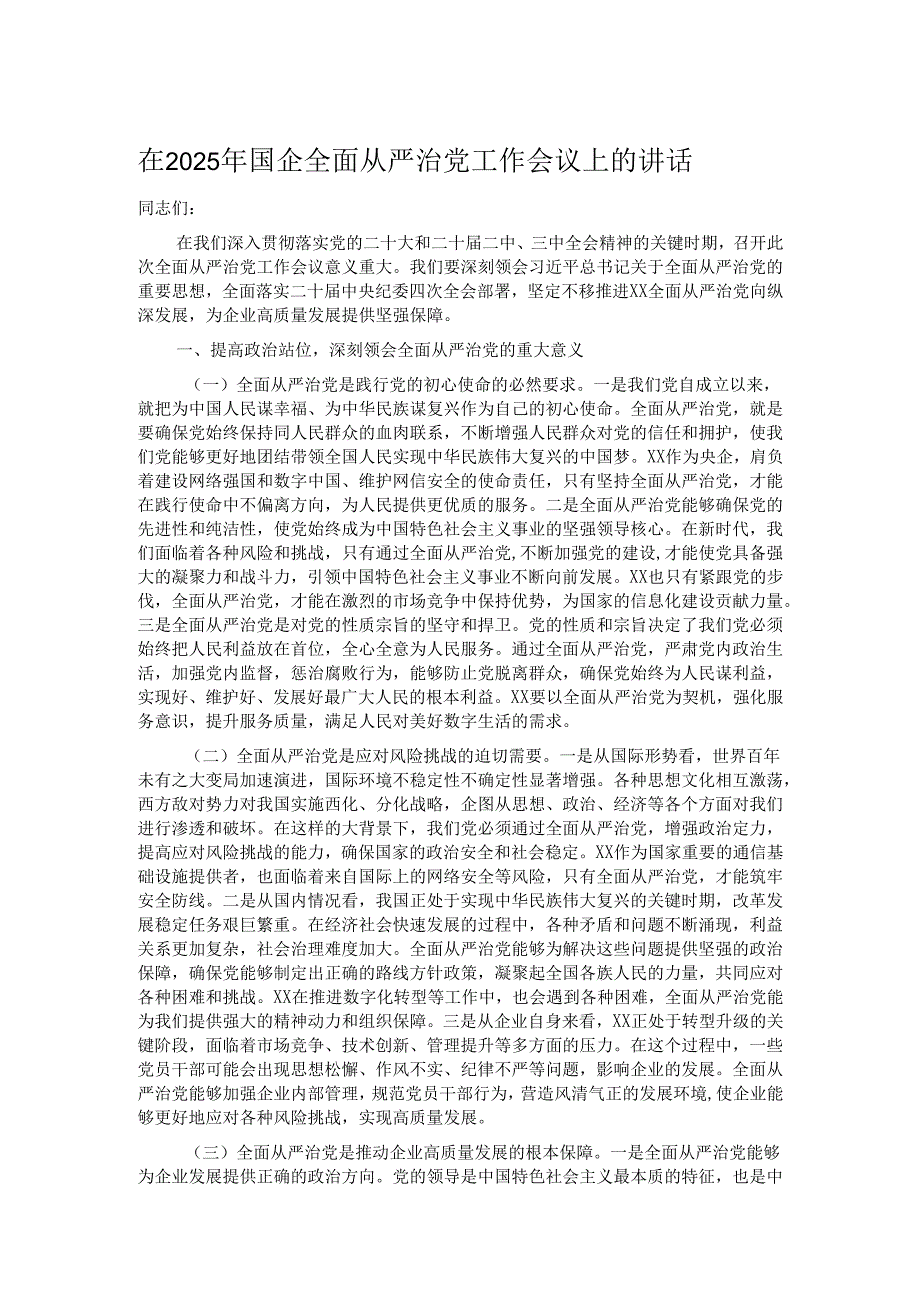 在2025年国企全面从严治党工作会议上的讲话.docx_第1页