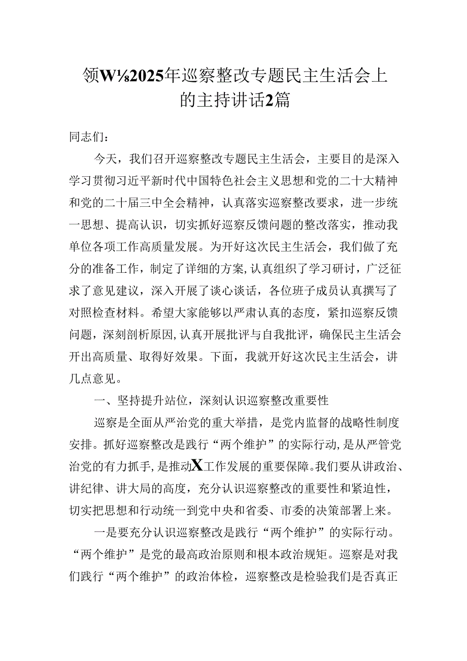 领导在2025年巡察整改专题民主生活会上的主持讲话2篇.docx_第1页